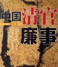 中國清官廉事 中國清官廉事