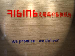 無錫瑞升紡織服飾有限公司