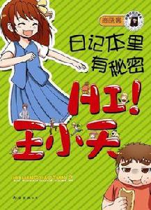 日記本里有秘密 日記本里有秘密