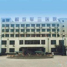 寶雞三陸醫院 寶雞三陸醫院