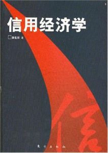 《信用經濟學》
