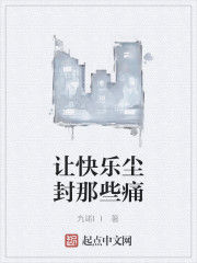 讓快樂塵封那些痛 讓快樂塵封那些痛