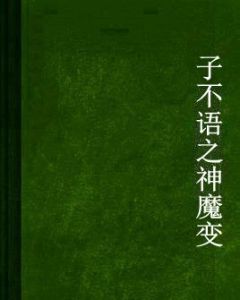 子不語之神魔變 子不語之神魔變