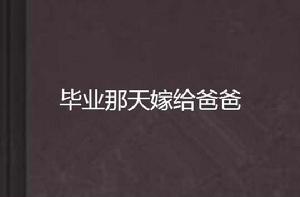 畢業那天嫁給爸爸 畢業那天嫁給爸爸