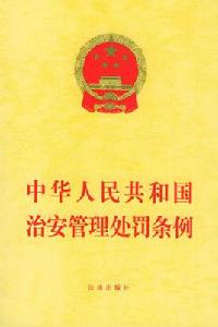 中華人民共和國治安管理處罰條例 中華人民共和國治安管理處罰條例