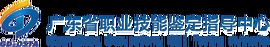 廣東省職業技能鑑定指導中心 廣東省職業技能鑑定指導中心