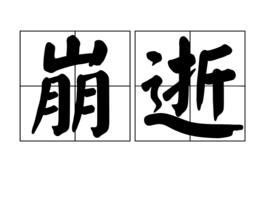 崩逝 崩逝