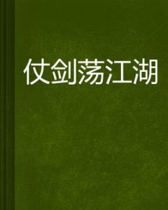 仗劍盪江湖 仗劍盪江湖