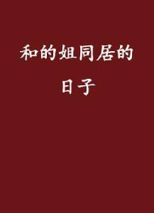 和的姐同居的日子 和的姐同居的日子