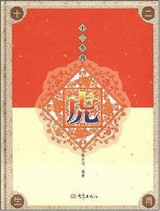 十二生肖(虎) 十二生肖(虎)