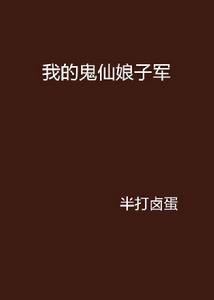 我的鬼仙娘子軍