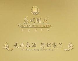 泉州酒店