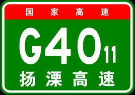 揚州-溧陽高速公路 揚州-溧陽高速公路