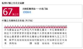杭州公交67路 杭州公交67路