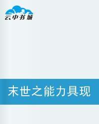 末世之能力具現化 末世之能力具現化