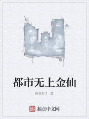 都市無上金仙 都市無上金仙