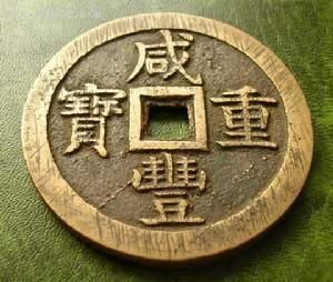 鹹豐重寶 鹹豐重寶