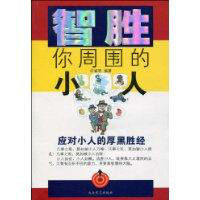 智勝你周圍的小人 智勝你周圍的小人