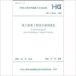 化工粉體工程設計通用規範 化工粉體工程設計通用規範