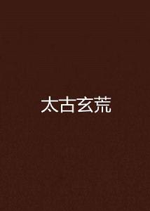 太古玄荒 太古玄荒