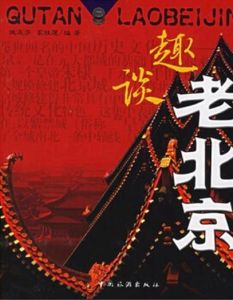 趣談老北京 趣談老北京