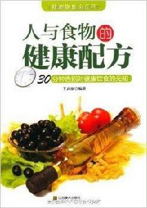 健康飲食小百科:人與食物的健康配方 健康飲食小百科:人與食物的健康配方