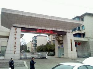 安順市第一高級中學 安順市第一高級中學