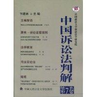 中國訴訟判解 中國訴訟判解