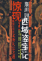 斯坦因西域盜寶記 斯坦因西域盜寶記