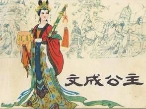 文成公主入藏 文成公主入藏