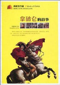 拿破崙的故事 拿破崙的故事