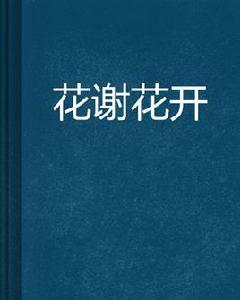 花謝花開 花謝花開