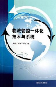 物流管控一體化技術與系統