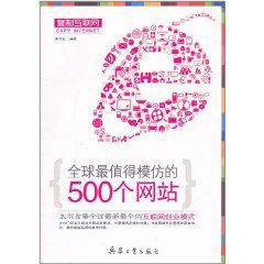 複製網際網路:全球最值得模仿的500個網站 複製網際網路:全球最值得模仿的500個網站
