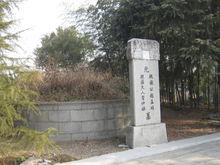 趙孟頫墓