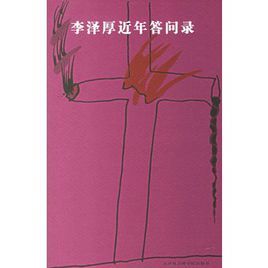 李澤厚近年答問錄 李澤厚近年答問錄