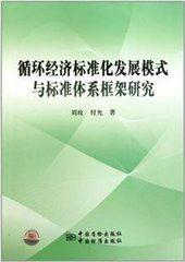 循環經濟標準化發展模式與標準體系框架研究 循環經濟標準化發展模式與標準體系框架研究