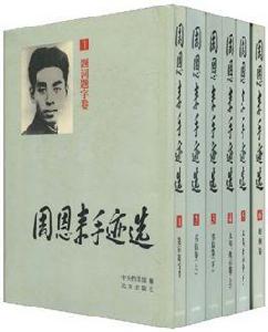 老一輩無產階級革命家手跡。周恩來手跡選 老一輩無產階級革命家手跡。周恩來手跡選