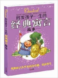 啟發孩子一生的經典寓言故事 啟發孩子一生的經典寓言故事