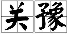 關豫 關豫