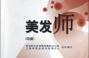 美髮師(中級) 美髮師(中級)