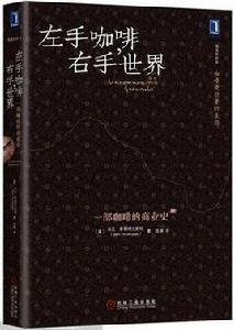 左手咖啡,右手世界 左手咖啡,右手世界