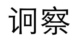 詗察 詗察