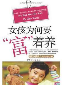 女孩為何要富著養