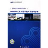 《600MW火電機組節能對標指導手冊》 《600MW火電機組節能對標指導手冊》