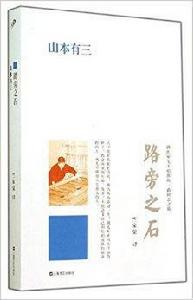 路旁之石 路旁之石