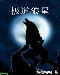 極道狼星 極道狼星