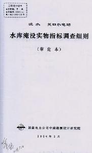 水庫淹沒實物指標 水庫淹沒實物指標