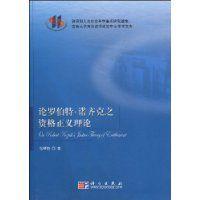 論羅伯特·諾齊克之資格正義理論 論羅伯特·諾齊克之資格正義理論