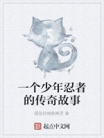 忍者的傳奇 忍者的傳奇